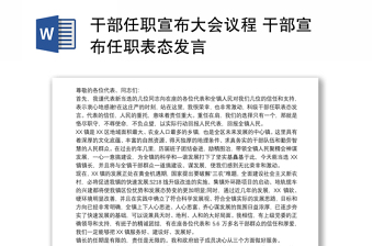 2025通用干部任职宣布大会议程 干部宣布任职表态发言免费下载