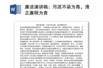 2025优质廉洁演讲稿：污泥不染为尊，清正廉明为贵免费下载
