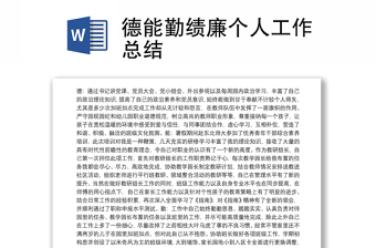2025全新德能勤绩廉个人工作总结免费下载