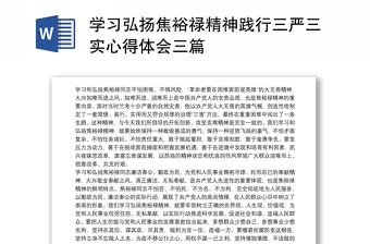 2025优质学习弘扬焦裕禄精神践行三严三实心得体会三篇免费下载