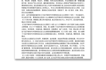 2025实用《习近平新时代中国特色社会主义思想三十讲》心得体会最新免费下载