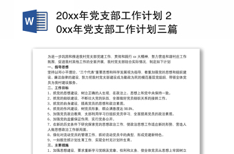 2025实用20xx年党支部工作计划 20xx年党支部工作计划三篇 20xx年党支部工作计划大全免费下载