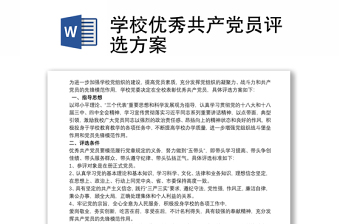 2025通用学校优秀共产党员评选方案免费下载