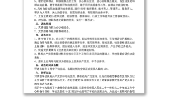 2025通用学校优秀共产党员评选方案免费下载