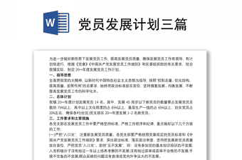 2025优质党员发展计划三篇免费下载