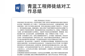 2025优质青蓝工程师徒结对工作总结免费下载