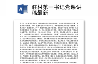 2025精选驻村第一书记党课讲稿最新免费下载