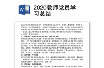 2025优质教师党员学习总结免费下载