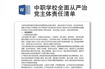 2025优秀中职学校全面从严治党主体责任清单免费下载
