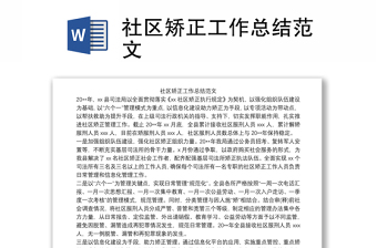2025优质社区矫正工作总结范文免费下载