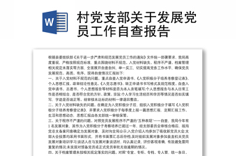 2025优质村党支部关于发展党员工作自查报告免费下载