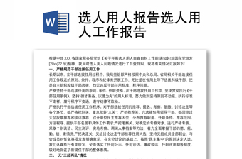 2025通用选人用人报告选人用人工作报告免费下载