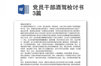 2025通用党员干部酒驾检讨书3篇免费下载