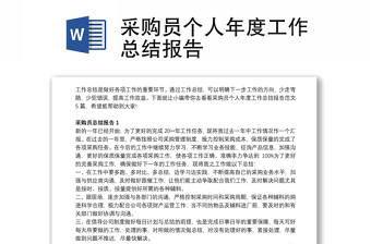 2025精选采购员个人年度工作总结报告免费下载