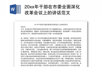 2025实用20xx年干部在市委全面深化改革会议上的讲话范文免费下载