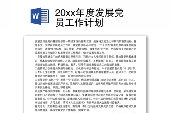 2025实用20xx年度发展党员工作计划免费下载