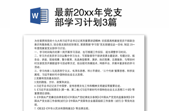 2025实用最新20xx年党支部学习计划3篇免费下载