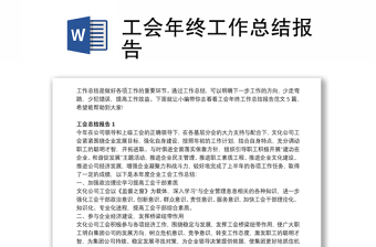 2025优质工会年终工作总结报告免费下载
