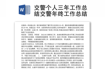2025精选交警个人三年工作总结交警年终工作总结免费下载