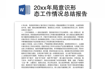 2025精选20xx年局意识形态工作情况总结报告免费下载