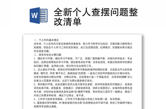 2025优秀全新个人查摆问题整改清单免费下载