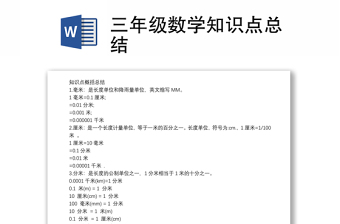 2025优质三年级数学知识点总结免费下载
