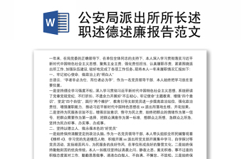 2025优秀公安局派出所所长述职述德述廉报告范文免费下载