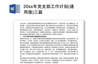 2025全新20xx年党支部工作计划(通用版)三篇免费下载