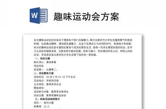 2025通用趣味运动会方案免费下载