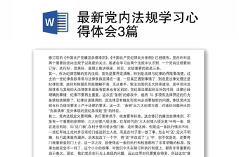2025优质最新党内法规学习心得体会3篇免费下载