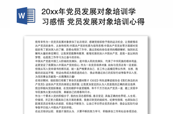 2025优秀20xx年党员发展对象培训学习感悟 党员发展对象培训心得体会3篇免费下载