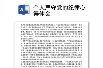 2025优秀个人严守党的纪律心得体会免费下载