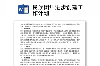 2025全新民族团结进步创建工作计划免费下载