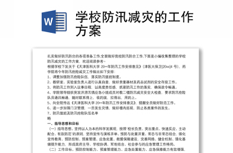 2025优质学校防汛减灾的工作方案免费下载