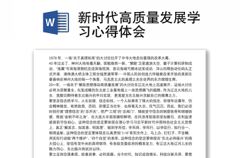 2025通用新时代高质量发展学习心得体会免费下载