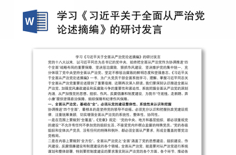 2025精选学习《习近平关于全面从严治党论述摘编》的研讨发言免费下载