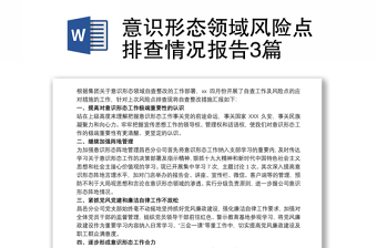 2025全新意识形态领域风险点排查情况报告3篇免费下载
