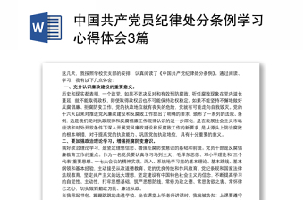 2025优秀中国共产党员纪律处分条例学习心得体会3篇免费下载