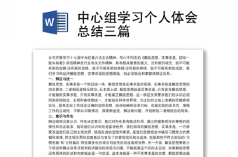 2025实用中心组学习个人体会总结三篇免费下载