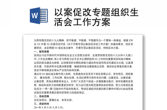 2025精选以案促改专题组织生活会工作方案免费下载