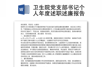 2025精选卫生院党支部书记个人年度述职述廉报告免费下载