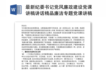 2025通用最新纪委书记党风廉政建设党课讲稿讲话精品廉洁专题党课讲稿3篇免费下载