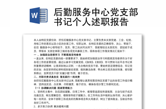 2025优秀后勤服务中心党支部书记个人述职报告免费下载
