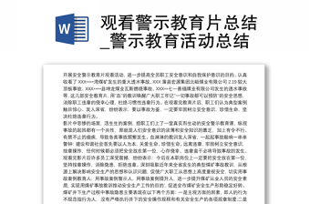 2025优秀观看警示教育片总结_警示教育活动总结免费下载