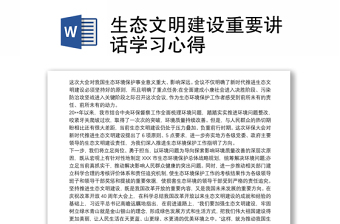 2025实用生态文明建设重要讲话学习心得免费下载