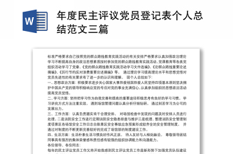 2025精品度民主评议党员登记表个人总结范文三篇免费下载