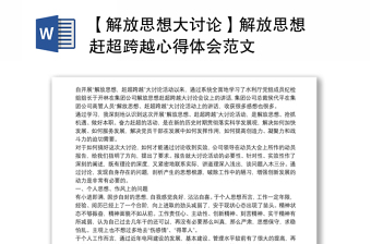 2025全新【解放思想大讨论】解放思想 赶超跨越心得体会范文免费下载