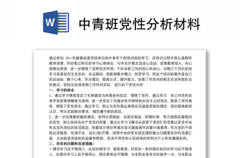 2025精品中青班党性分析材料免费下载