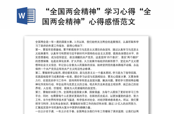 2025通用“全国两会精神”学习心得“全国两会精神”心得感悟范文免费下载