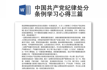 2025精品中国共产党纪律处分条例学习心得三篇免费下载